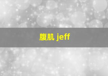 腹肌 jeff